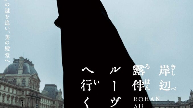 Kishibe-Rohan-Ruvuru-e-iku-2023