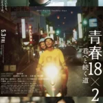 18×2 Beyond Youthful Days (2024)