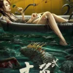 Giant Fish 2 (2024)