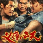 Triad 3 The Unwavering Brotherhood (2024) [Chinese]